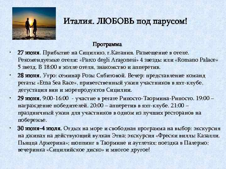 Италия. ЛЮБОВЬ под парусом! Программа • 27 июня. Прибытие на Сицилию, г. Катания. Размещение