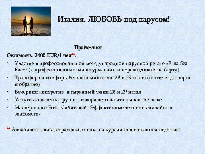 Италия. ЛЮБОВЬ под парусом! Прайс-лист Стоимость: 2400 EUR/1 чел**: • Участие в профессиональной международной
