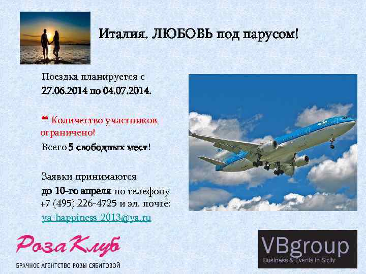 Италия. ЛЮБОВЬ под парусом! Поездка планируется с 27. 06. 2014 по 04. 07. 2014.