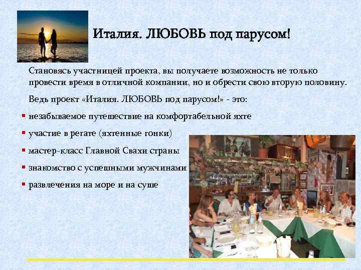 Италия. ЛЮБОВЬ под парусом! Становясь участницей проекта, вы получаете возможность не только провести время