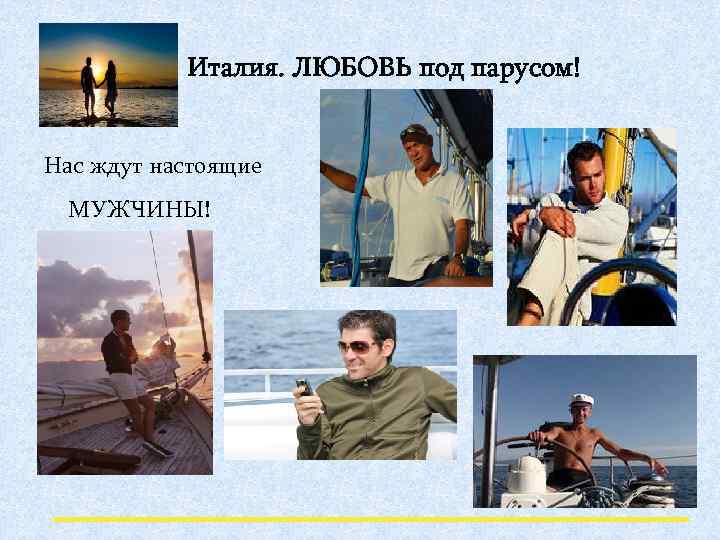 Италия. ЛЮБОВЬ под парусом! Нас ждут настоящие МУЖЧИНЫ! 