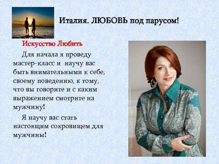 Италия. ЛЮБОВЬ под парусом! Искусство Любить Для начала я проведу мастер-класс и научу вас