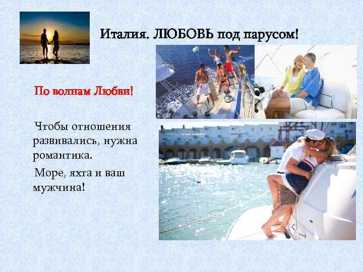 Италия. ЛЮБОВЬ под парусом! По волнам Любви! Чтобы отношения развивались, нужна романтика. Море, яхта