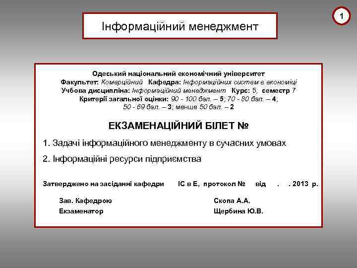 1 Інформаційний менеджмент Одеський національний економічний університет Факультет: Комерційний Кафедра: Інформаційних систем в економіці