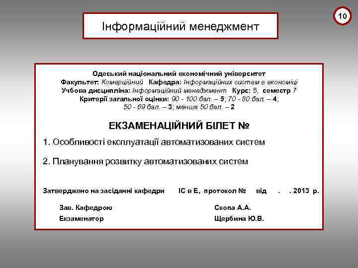 10 Інформаційний менеджмент Одеський національний економічний університет Факультет: Комерційний Кафедра: Інформаційних систем в економіці