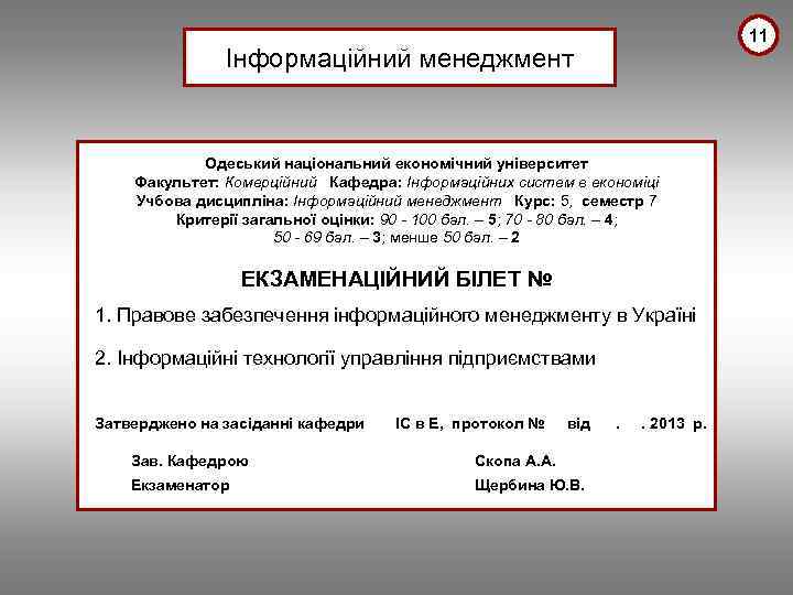 11 Інформаційний менеджмент Одеський національний економічний університет Факультет: Комерційний Кафедра: Інформаційних систем в економіці