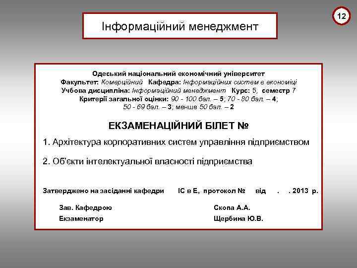 12 Інформаційний менеджмент Одеський національний економічний університет Факультет: Комерційний Кафедра: Інформаційних систем в економіці