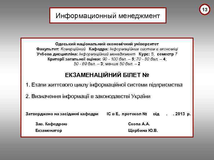 13 Информационный менеджмент Одеський національний економічний університет Факультет: Комерційний Кафедра: Інформаційних систем в економіці