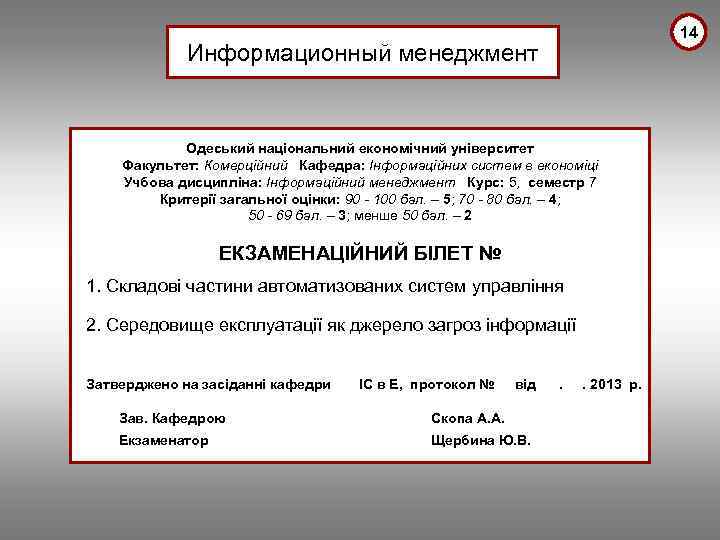 14 Информационный менеджмент Одеський національний економічний університет Факультет: Комерційний Кафедра: Інформаційних систем в економіці