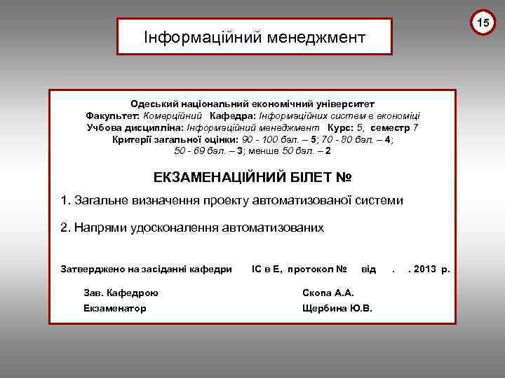 15 Інформаційний менеджмент Одеський національний економічний університет Факультет: Комерційний Кафедра: Інформаційних систем в економіці