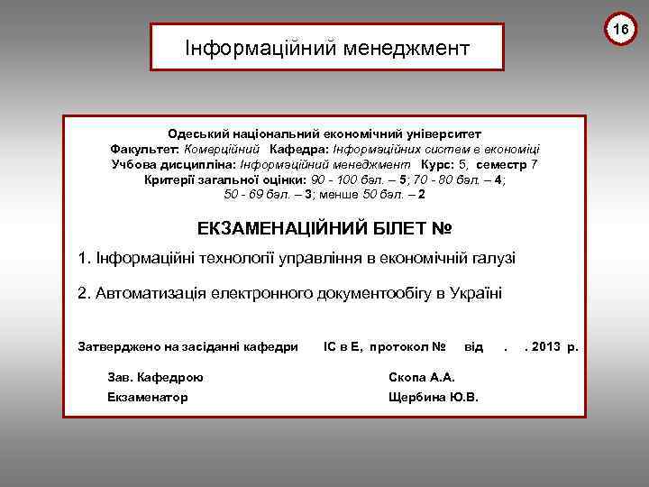 16 Інформаційний менеджмент Одеський національний економічний університет Факультет: Комерційний Кафедра: Інформаційних систем в економіці