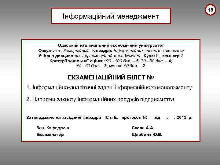 18 Інформаційний менеджмент Одеський національний економічний університет Факультет: Комерційний Кафедра: Інформаційних систем в економіці