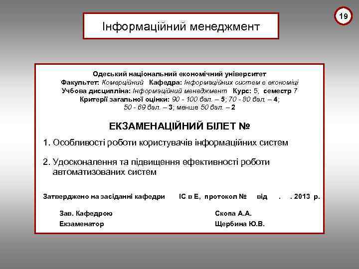 19 Інформаційний менеджмент Одеський національний економічний університет Факультет: Комерційний Кафедра: Інформаційних систем в економіці