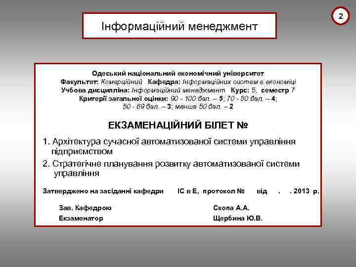 2 Інформаційний менеджмент Одеський національний економічний університет Факультет: Комерційний Кафедра: Інформаційних систем в економіці