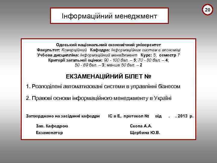 20 Інформаційний менеджмент Одеський національний економічний університет Факультет: Комерційний Кафедра: Інформаційних систем в економіці