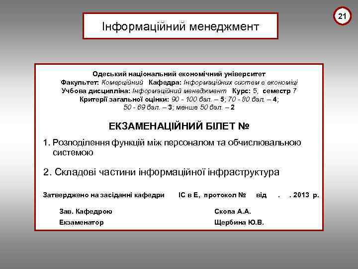 21 Інформаційний менеджмент Одеський національний економічний університет Факультет: Комерційний Кафедра: Інформаційних систем в економіці