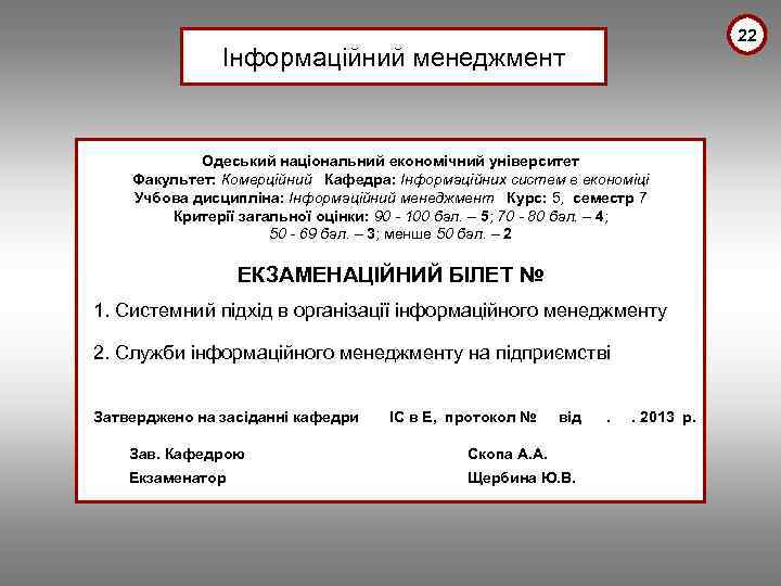 22 Інформаційний менеджмент Одеський національний економічний університет Факультет: Комерційний Кафедра: Інформаційних систем в економіці