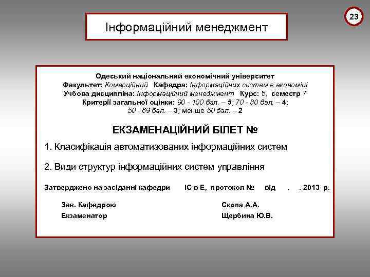 23 Інформаційний менеджмент Одеський національний економічний університет Факультет: Комерційний Кафедра: Інформаційних систем в економіці