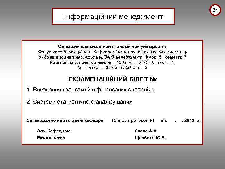 24 Інформаційний менеджмент Одеський національний економічний університет Факультет: Комерційний Кафедра: Інформаційних систем в економіці