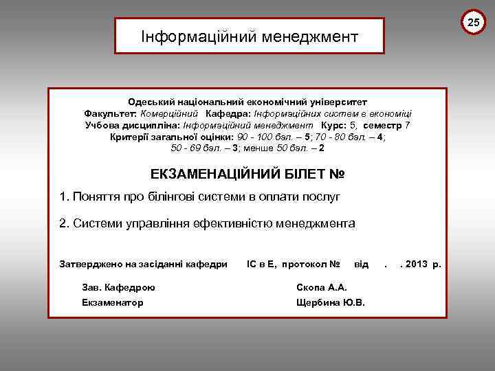 25 Інформаційний менеджмент Одеський національний економічний університет Факультет: Комерційний Кафедра: Інформаційних систем в економіці