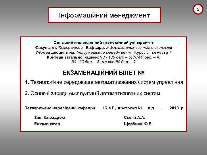 3 Інформаційний менеджмент Одеський національний економічний університет Факультет: Комерційний Кафедра: Інформаційних систем в економіці