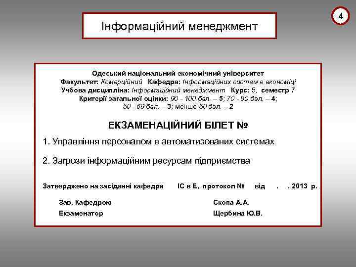 4 Інформаційний менеджмент Одеський національний економічний університет Факультет: Комерційний Кафедра: Інформаційних систем в економіці