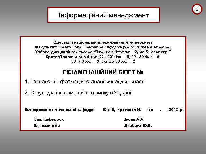 5 Інформаційний менеджмент Одеський національний економічний університет Факультет: Комерційний Кафедра: Інформаційних систем в економіці