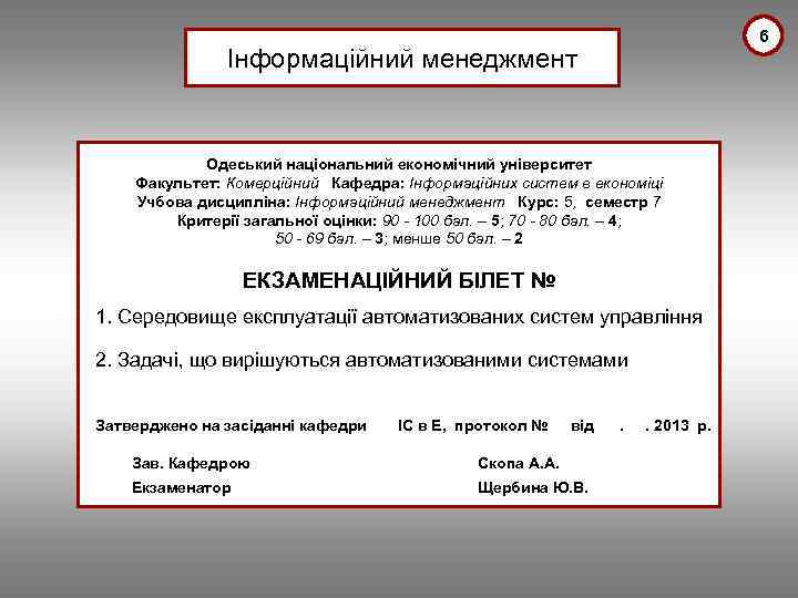 6 Інформаційний менеджмент Одеський національний економічний університет Факультет: Комерційний Кафедра: Інформаційних систем в економіці