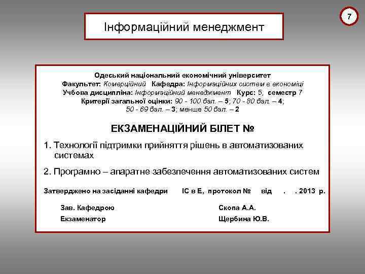 7 Інформаційний менеджмент Одеський національний економічний університет Факультет: Комерційний Кафедра: Інформаційних систем в економіці