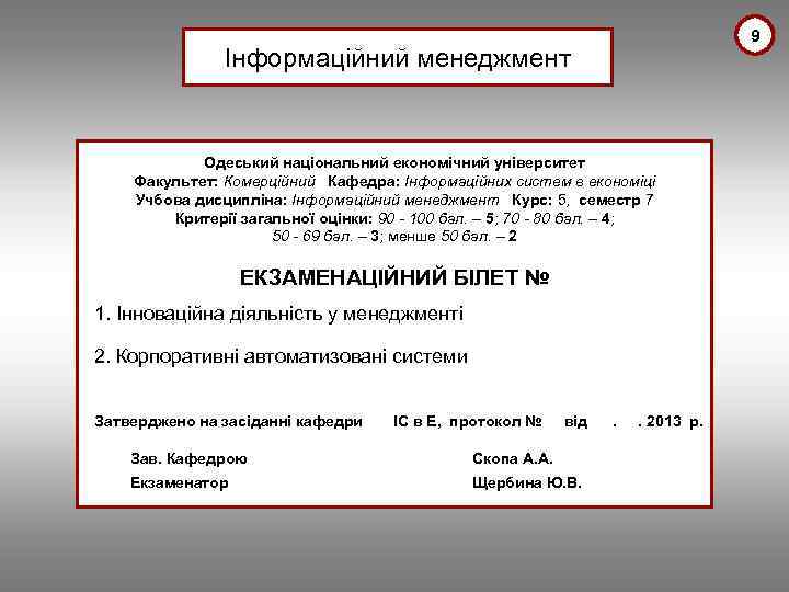 9 Інформаційний менеджмент Одеський національний економічний університет Факультет: Комерційний Кафедра: Інформаційних систем в економіці