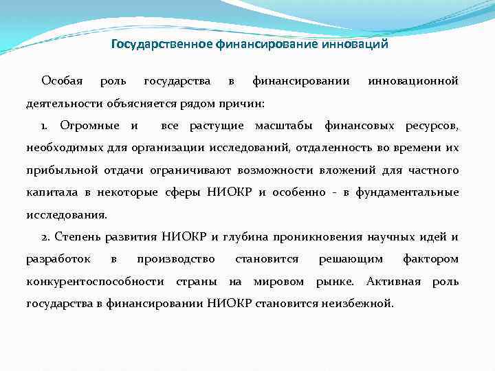 Государственное финансирование инновационных проектов