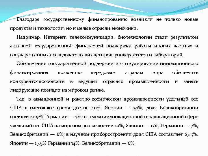 Благодаря государственному финансированию возникли не только новые продукты и технологии, но и целые отрасли