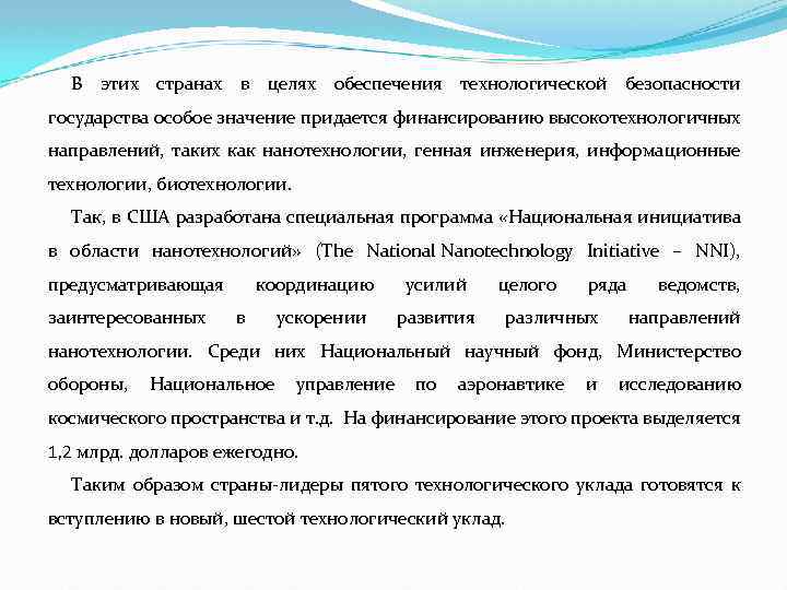 В этих странах в целях обеспечения технологической безопасности государства особое значение придается финансированию высокотехнологичных