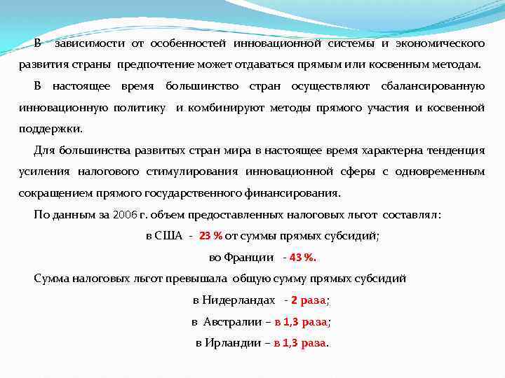 В зависимости от особенностей инновационной системы и экономического развития страны предпочтение может отдаваться прямым