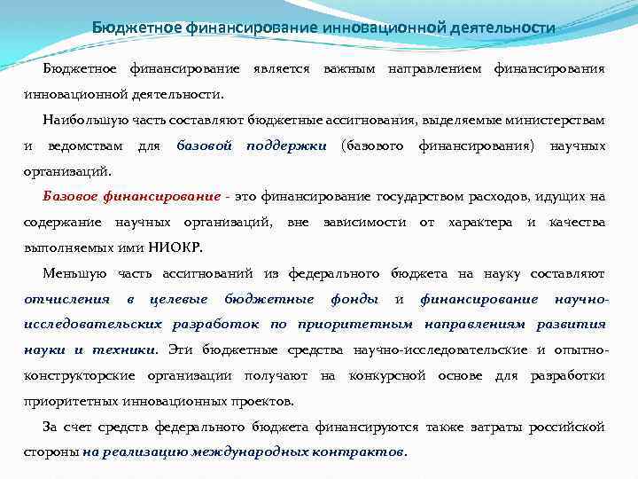 Бюджетное финансирование инновационной деятельности Бюджетное финансирование является важным направлением финансирования инновационной деятельности. Наибольшую часть