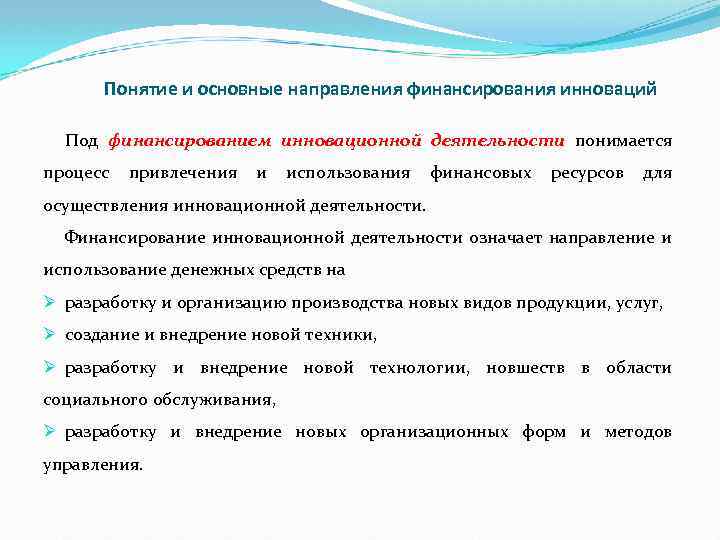 Понятие и основные направления финансирования инноваций Под финансированием инновационной деятельности понимается процесс привлечения и