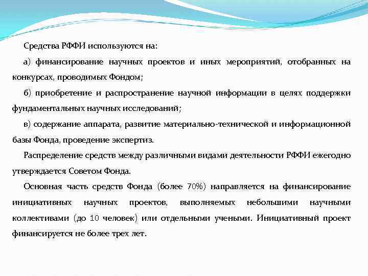 Средства РФФИ используются на: а) финансирование научных проектов и иных мероприятий, отобранных на конкурсах,