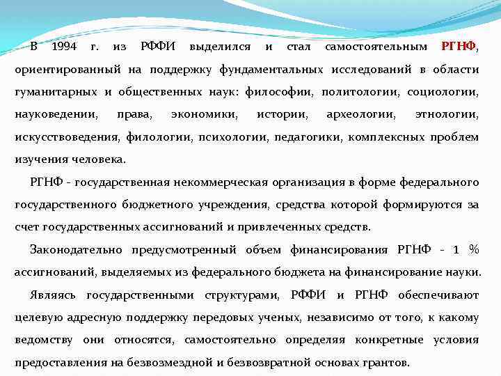 В 1994 г. из РФФИ выделился и стал самостоятельным РГНФ, ориентированный на поддержку фундаментальных