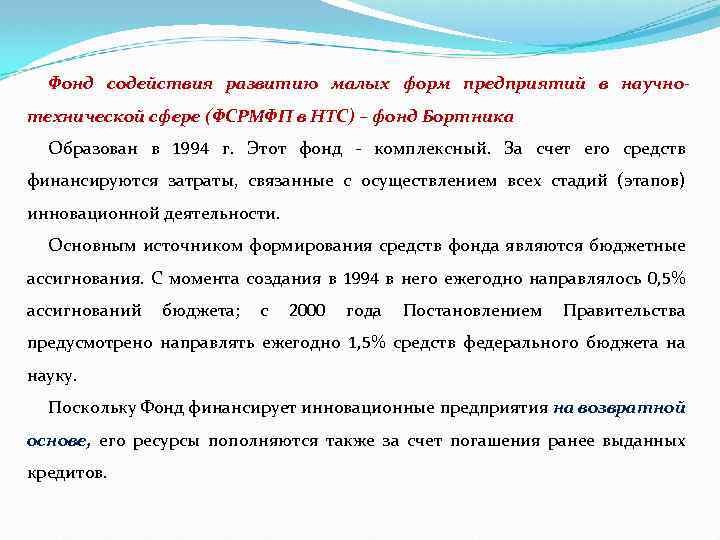 Фонд содействия развитию малых форм предприятий в научнотехнической сфере (ФСРМФП в НТС) – фонд