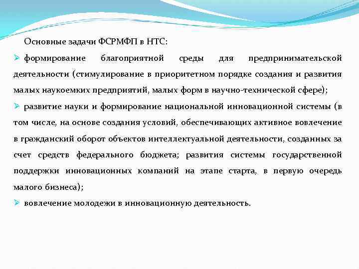 Основные задачи ФСРМФП в НТС: Ø формирование благоприятной среды для предпринимательской деятельности (стимулирование в