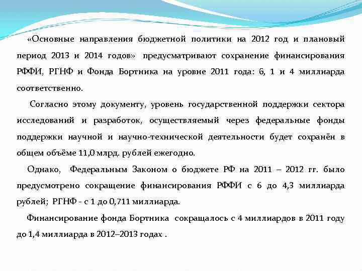  «Основные направления бюджетной политики на 2012 год и плановый период 2013 и 2014