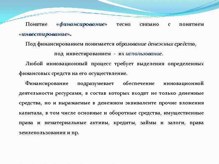 Понятие «финансирование» тесно связано с понятием «инвестирование» . Под финансированием понимается образование денежных средств,