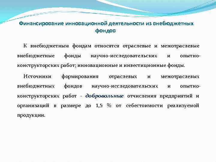 Финансирование инновационной деятельности из внебюджетных фондов К внебюджетным фондам относятся отраслевые и межотраслевые внебюджетные