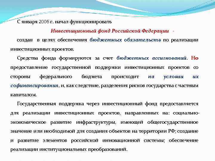 С января 2006 г. начал функционировать Инвестиционный фонд Российской Федерации - создан в целях