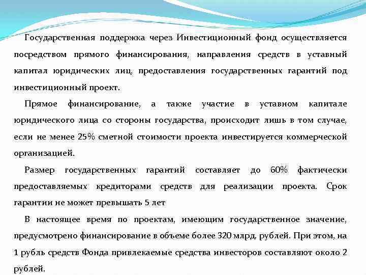 Государственная поддержка через Инвестиционный фонд осуществляется посредством прямого финансирования, направления средств в уставный капитал