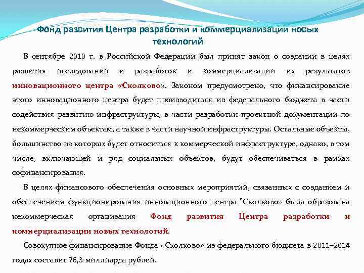 Фонд развития Центра разработки и коммерциализации новых технологий В сентябре 2010 г. в Российской