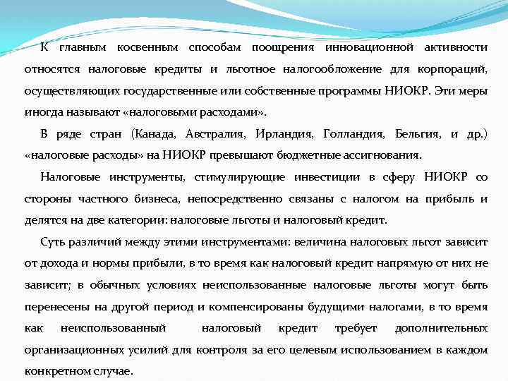 К главным косвенным способам поощрения инновационной активности относятся налоговые кредиты и льготное налогообложение для