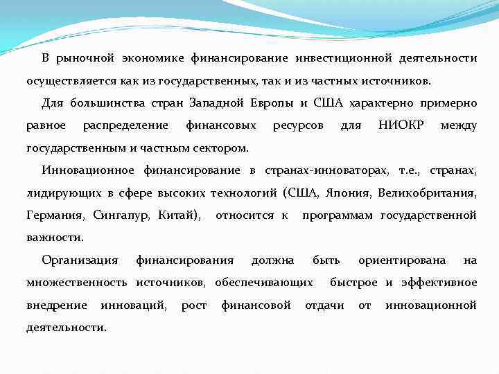 В рыночной экономике финансирование инвестиционной деятельности осуществляется как из государственных, так и из частных