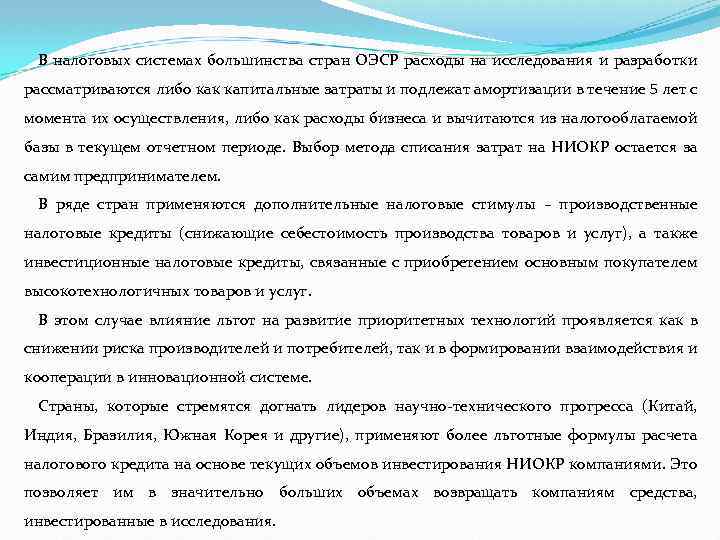 В налоговых системах большинства стран ОЭСР расходы на исследования и разработки рассматриваются либо как