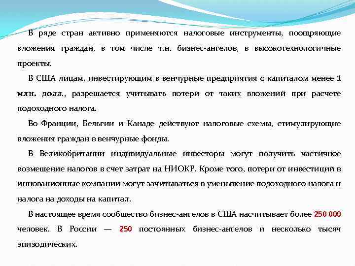 В ряде стран активно применяются налоговые инструменты, поощряющие вложения граждан, в том числе т.